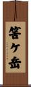 筈ケ岳 Scroll