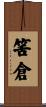 筈倉 Scroll