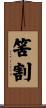 筈割 Scroll