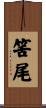 筈尾 Scroll