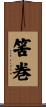 筈巻 Scroll