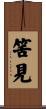 筈見 Scroll