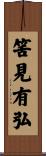 筈見有弘 Scroll