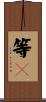 等々 Scroll