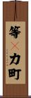 等々力町 Scroll