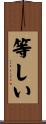 等しい Scroll