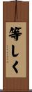 等しく Scroll