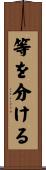等を分ける Scroll