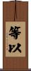 等以 Scroll
