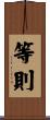 等則 Scroll