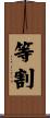 等割 Scroll