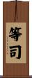等司 Scroll
