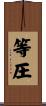 等圧 Scroll