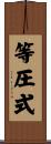 等圧式 Scroll