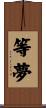 等夢 Scroll