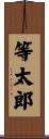 等太郎 Scroll