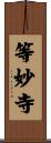 等妙寺 Scroll