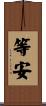 等安 Scroll