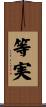 等実 Scroll