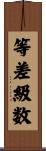 等差級数 Scroll