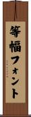 等幅フォント Scroll