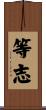 等志 Scroll