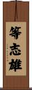 等志雄 Scroll