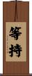 等持 Scroll