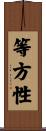 等方性 Scroll