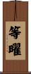 等曜 Scroll