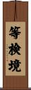 等検境 Scroll