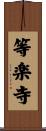 等楽寺 Scroll