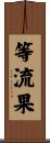 等流果 Scroll