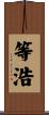 等浩 Scroll