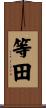 等田 Scroll
