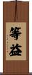 等益 Scroll