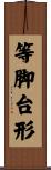 等脚台形 Scroll