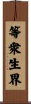 等衆生界 Scroll