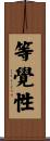 等覺性 Scroll