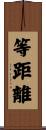 等距離 Scroll