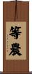 等農 Scroll