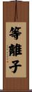 等離子 Scroll