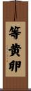等黄卵 Scroll