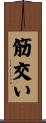 筋交い Scroll