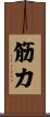筋力 Scroll