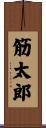 筋太郎 Scroll