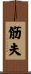 筋夫 Scroll