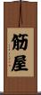 筋屋 Scroll