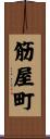 筋屋町 Scroll