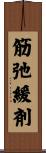 筋弛緩剤 Scroll